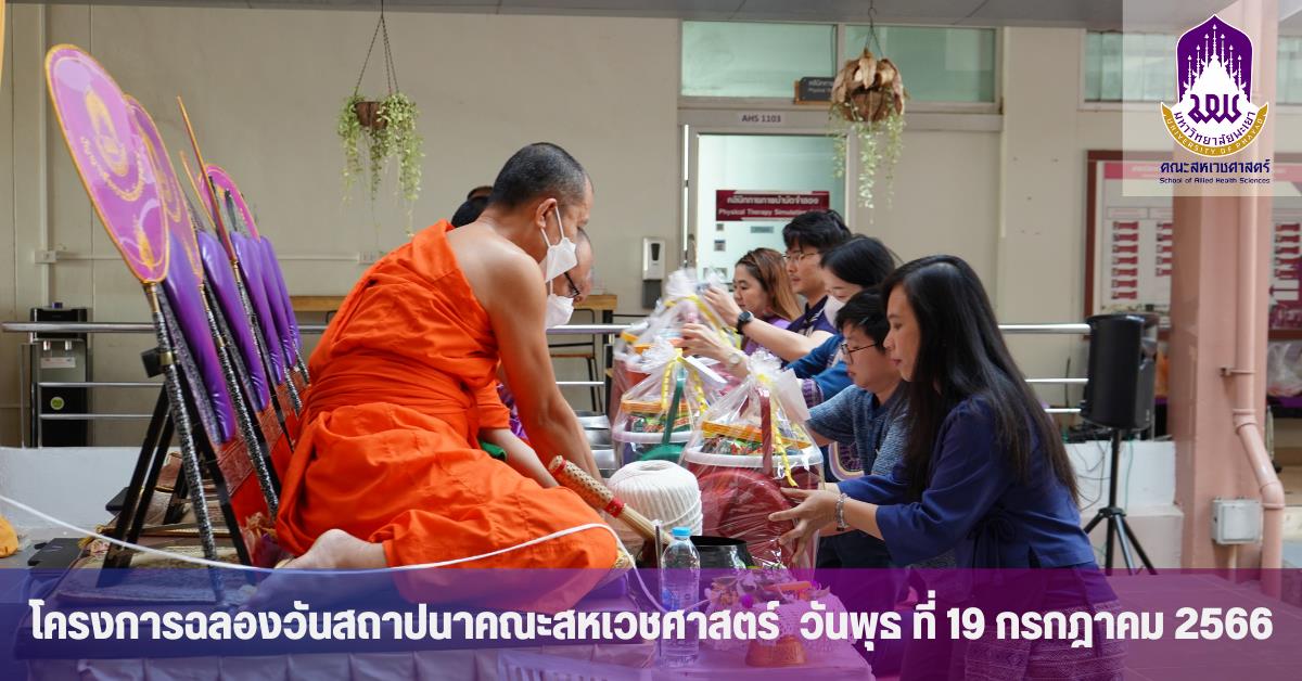 โครงการฉลองวันสถาปนาคณะสหเวชศาสตร์ 19 กรกฎาคม 2566  